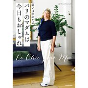 装いは私のため パリのマダムは今日もおしゃれ（KADOKAWA） [電子書籍]