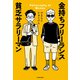 金持ちフリーランス 貧乏サラリーマン（KADOKAWA） [電子書籍]