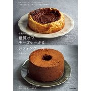 感動のおいしさ 糖質オフ チーズケーキ＆シフォンケーキ（KADOKAWA） [電子書籍]