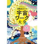 1日1つ、実行するだけ！ 願った以上の未来を手に入れる 365日の宇宙ワーク大全（KADOKAWA） [電子書籍]
