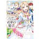 こじらせ王太子と約束の姫君 1（KADOKAWA） [電子書籍]
