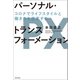 パーソナル・トランスフォーメーション コロナでライフスタイルと働き方を変革する（KADOKAWA） [電子書籍]
