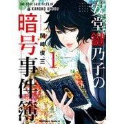 安堂鍵乃子の暗号事件簿 （1）（KADOKAWA） [電子書籍]