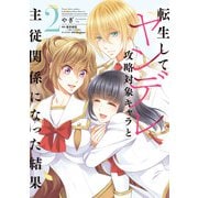転生してヤンデレ攻略対象キャラと主従関係になった結果 2（KADOKAWA） [電子書籍]