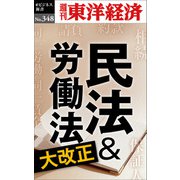 民法＆労働法大改正―週刊東洋経済eビジネス新書No.348（東洋経済新報社） [電子書籍]