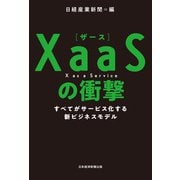 XaaS（ザース）の衝撃 すべてがサービス化する新ビジネスモデル（日経BP社） [電子書籍]