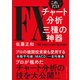 これだけ！FXチャート分析 三種の神器（クロスメディア・パブリッシング） [電子書籍]