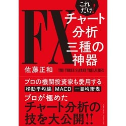 ヨドバシ Com これだけ Fxチャート分析 三種の神器 クロスメディア パブリッシング 電子書籍 通販 全品無料配達