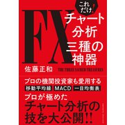 これだけ！FXチャート分析 三種の神器（クロスメディア・パブリッシング） [電子書籍]