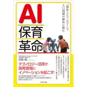 AI保育革命――「福祉×テクノロジー」で人口問題の解決に挑む（プレジデント社） [電子書籍]