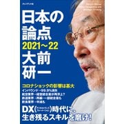 日本の論点2021～22（プレジデント社） [電子書籍]