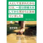 人として生まれたからには、一度は田植えをしてから死のうと決めていました。（プレジデント社） [電子書籍]