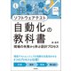 ソフトウェアテスト自動化の教科書 ～現場の失敗から学ぶ設計プロセス（技術評論社） [電子書籍]