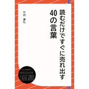 読むだけですぐに売れ出す40の言葉（ディスカヴァー・トゥエンティワン） [電子書籍]