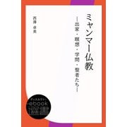 ミャンマー仏教 出家・瞑想・学問・聖者たち―（ディスカヴァー・トゥエンティワン） [電子書籍]