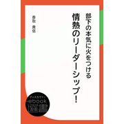 部下の本気に火をつける情熱のリーダーシップ！（ディスカヴァー・トゥエンティワン） [電子書籍]