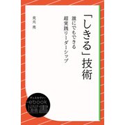 「しきる」技術 誰にでもできる超実践リーダーシップ（ディスカヴァー・トゥエンティワン） [電子書籍]
