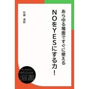 あらゆる場面ですぐに使えるNOをYESにする力！（ディスカヴァー・トゥエンティワン） [電子書籍]