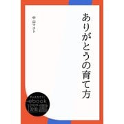 ありがとうの育て方（ディスカヴァー・トゥエンティワン） [電子書籍]