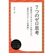 7つのゼロ思考 外資系コンサルタントも知らない「異次元スピード仕事術」（ディスカヴァー・トゥエンティワン） [電子書籍]