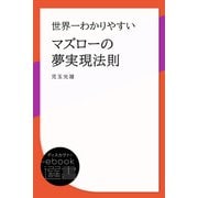 世界一わかりやすいマズローの夢実現法則（ディスカヴァー・トゥエンティワン） [電子書籍]