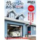 ガレージのある家 vol.45（ネコ・パブリッシング） [電子書籍]