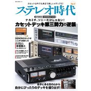 ステレオ時代 vol.17（ネコ・パブリッシング） [電子書籍]