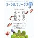 コーラルフリークス vol.32（ネコ・パブリッシング） [電子書籍]