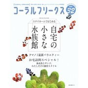 コーラルフリークス vol.32（ネコ・パブリッシング） [電子書籍]