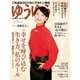 ゆうゆう 2021年1月号（主婦の友社） [電子書籍]