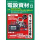 月刊電設資材 2020年12月号（電設出版） [電子書籍]