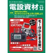 月刊電設資材 2020年12月号（電設出版） [電子書籍]