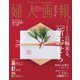 婦人画報 2021年1月号（ハースト婦人画報社） [電子書籍]