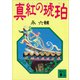真紅の琥珀（講談社） [電子書籍]