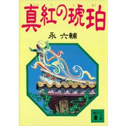 真紅の琥珀（講談社） [電子書籍]
