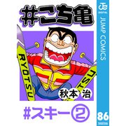 ♯こち亀 86 ♯スキー‐2（集英社） [電子書籍]