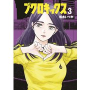 ブクロキックス（3）（講談社） [電子書籍]