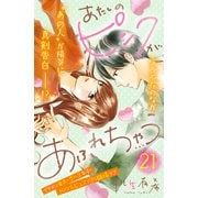 あたしのピンクがあふれちゃう 分冊版（21）（講談社） [電子書籍]