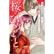 桜のひめごと ～裏吉原恋事変～ 分冊版（5）（講談社） [電子書籍]