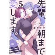 先輩、朝まで愛します。 分冊版（5）（講談社） [電子書籍]
