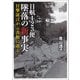 日航123便 墜落の新事実（河出書房新社） [電子書籍]