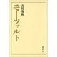 モーツァルト（講談社） [電子書籍]