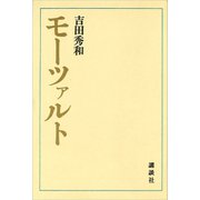 モーツァルト（講談社） [電子書籍]