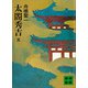太閤秀吉 五（講談社） [電子書籍]