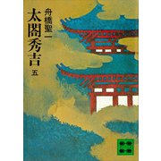 太閤秀吉 五（講談社） [電子書籍]
