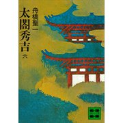 太閤秀吉 六（講談社） [電子書籍]