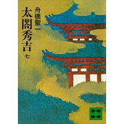 太閤秀吉 七（講談社） [電子書籍]