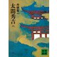 太閤秀吉 八（講談社） [電子書籍]