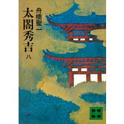 太閤秀吉 八（講談社） [電子書籍]