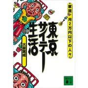 東京サイテー生活 家賃月2万円以下の人々（講談社） [電子書籍]